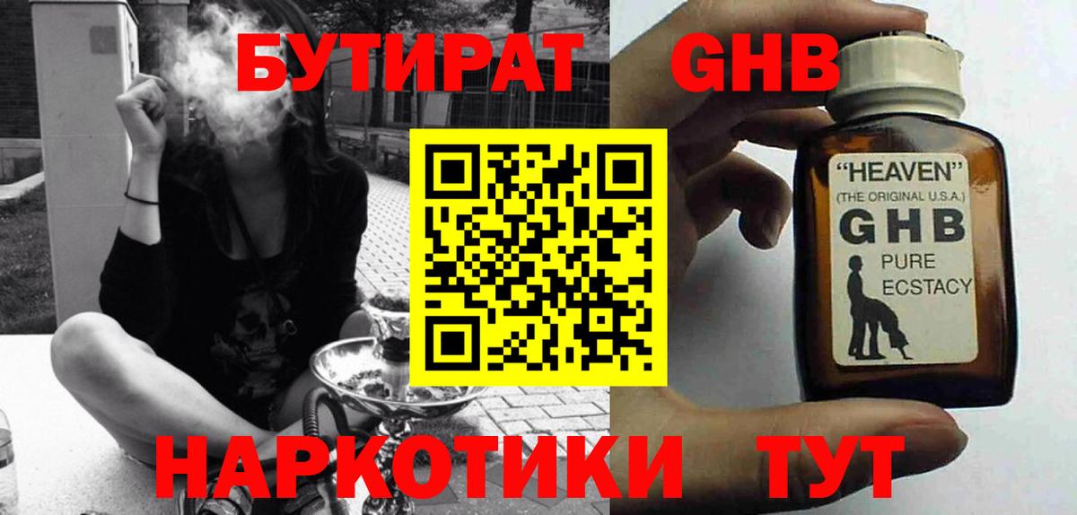 Бутират Butirat Кировск