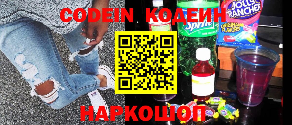 Codein напиток Lean (лин)  Вход с VPN  Кировск 